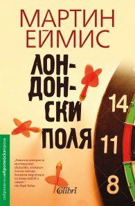 Лондонски поля