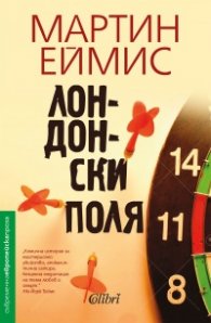 Лондонски поля