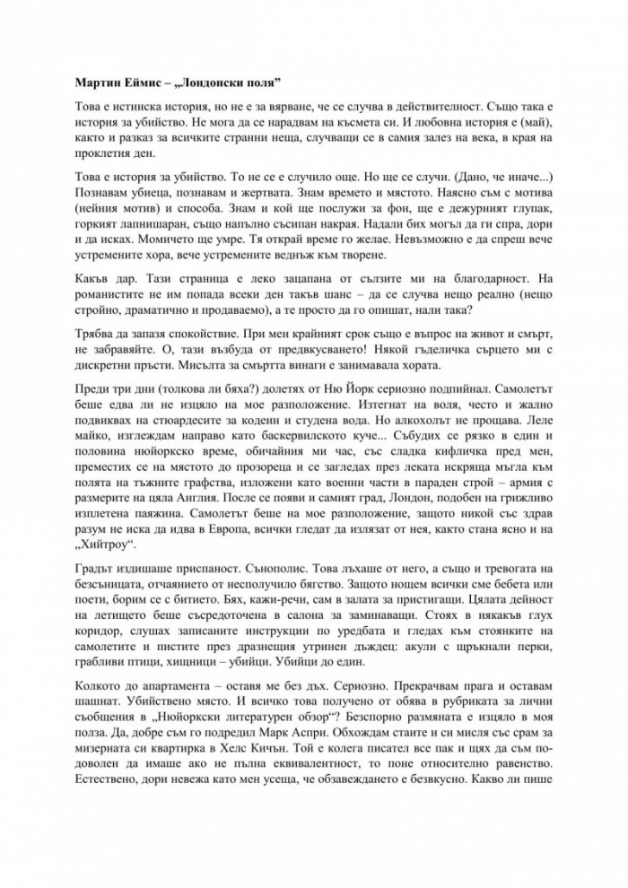 Лондонски поля