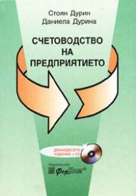 Счетоводство на предприятието + СD