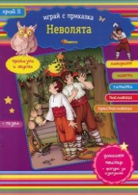 Неволята/ Играй с приказка