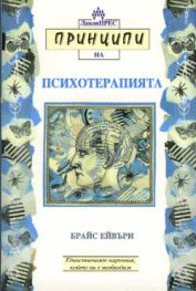 Принципи на психотерапията