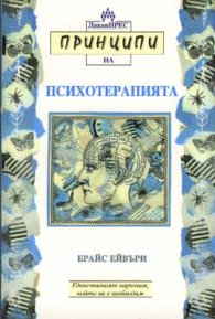 Принципи на психотерапията