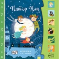 ПИТЪР ПАН. Приказка със звуци