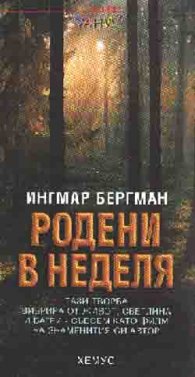 Родени в неделя