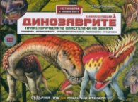 Динозаврите. Енциклопедия 1