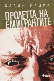 Пролетта на емигрантите