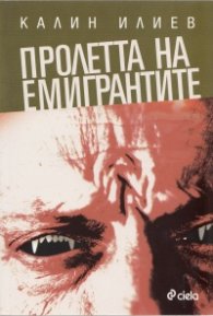 Пролетта на емигрантите