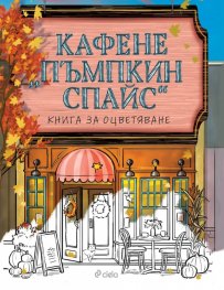 Кафене „Пъмпкин Спайс“. Книга за оцветяване 