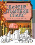 Кафене „Пъмпкин Спайс“. Книга за оцветяване 