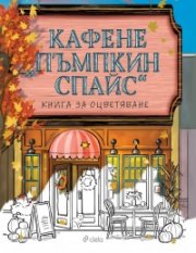 Кафене „Пъмпкин Спайс“. Книга за оцветяване 