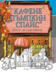 Кафене „Пъмпкин Спайс“. Книга за оцветяване 