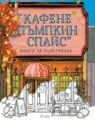 Кафене „Пъмпкин Спайс“. Книга за оцветяване 