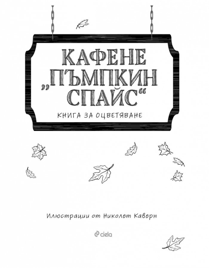 Кафене „Пъмпкин Спайс“. Книга за оцветяване 