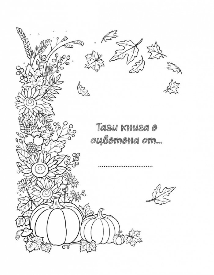 Кафене „Пъмпкин Спайс“. Книга за оцветяване 