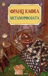 Метаморфозата
