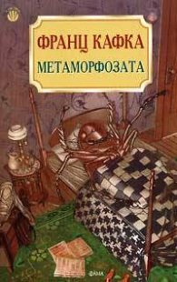 Метаморфозата