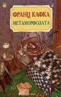 Метаморфозата