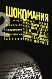 Шокомания: Пиеси`