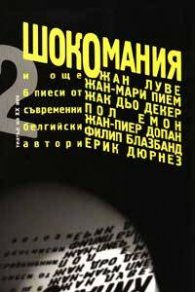 Шокомания: Пиеси`
