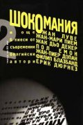 Шокомания: Пиеси`