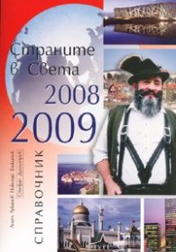 Страните в света 2008-2009/ Справочник
