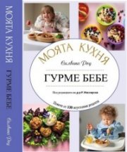 Гурме бебе. Моята Кухня