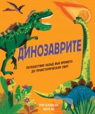 Динозаврите. Пътешествие назад във времето до праисторическия свят