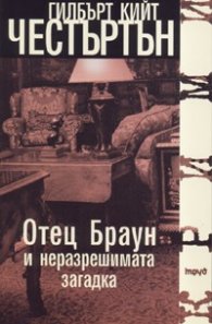 Отец Браун и неразрешимата загадка