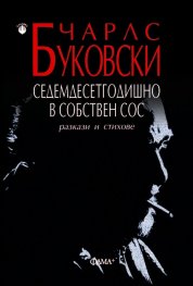 Седемдесетгодишно в собствен сос. Разкази и стихове