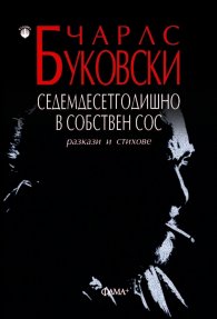 Седемдесетгодишно в собствен сос. Разкази и стихове