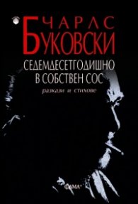 Седемдесетгодишно в собствен сос. Разкази и стихове