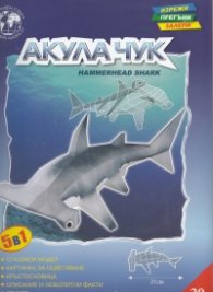 Акула чук/ Хартиен модел за сглобяване