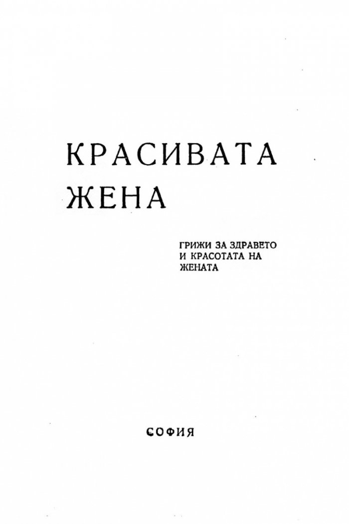 Красивата жена 1938г. Грижи за здравето и красотата на жената /фототипно издание/
