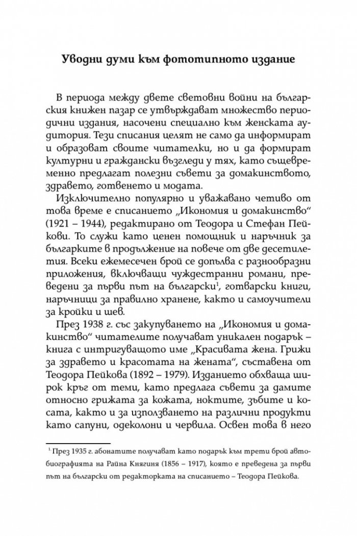 Красивата жена 1938г. Грижи за здравето и красотата на жената /фототипно издание/