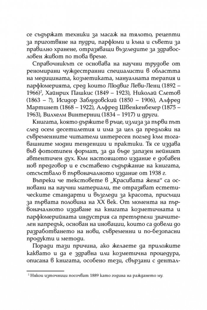 Красивата жена 1938г. Грижи за здравето и красотата на жената /фототипно издание/