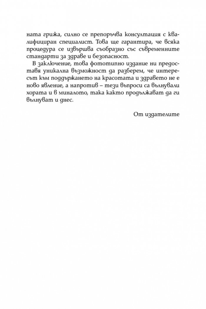 Красивата жена 1938г. Грижи за здравето и красотата на жената /фототипно издание/