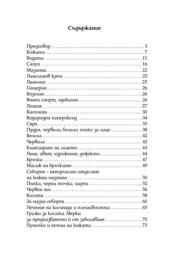 Красивата жена 1938г. Грижи за здравето и красотата на жената /фототипно издание/