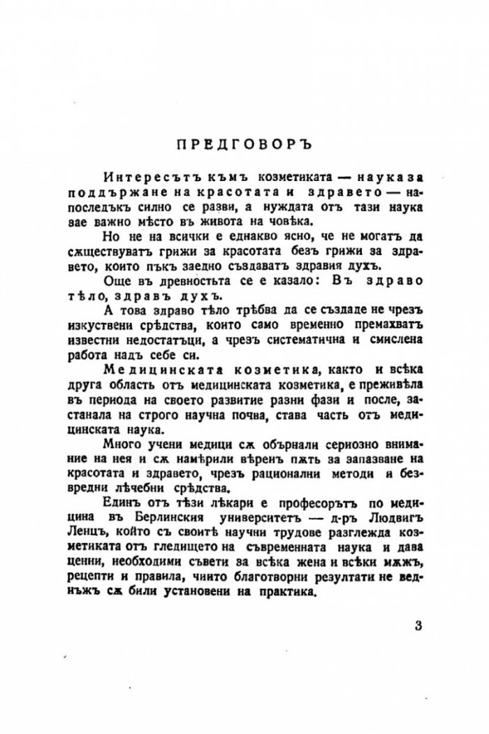 Красивата жена 1938г. Грижи за здравето и красотата на жената /фототипно издание/