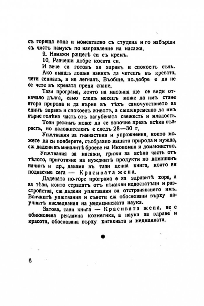 Красивата жена 1938г. Грижи за здравето и красотата на жената /фототипно издание/