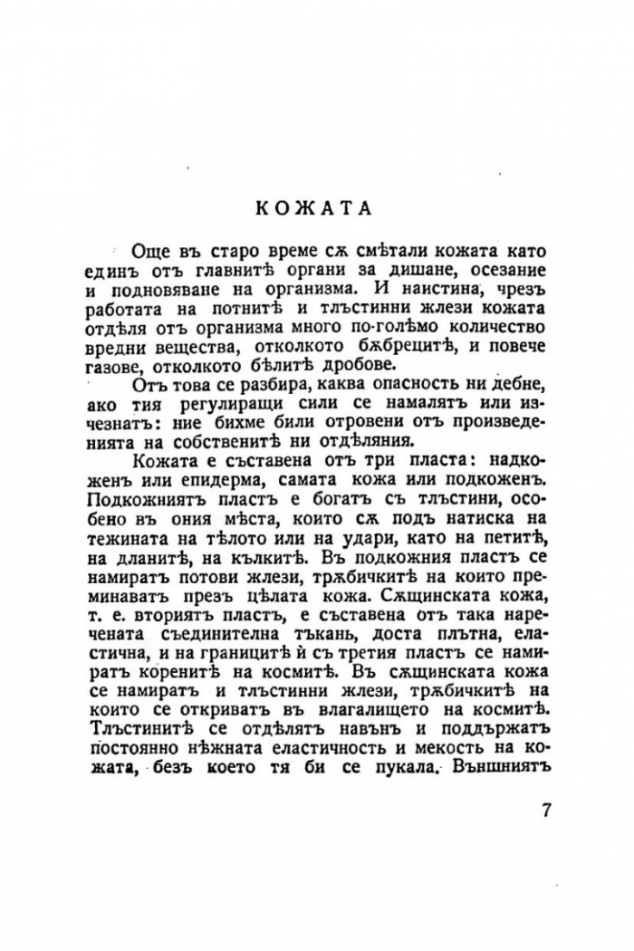 Красивата жена 1938г. Грижи за здравето и красотата на жената /фототипно издание/