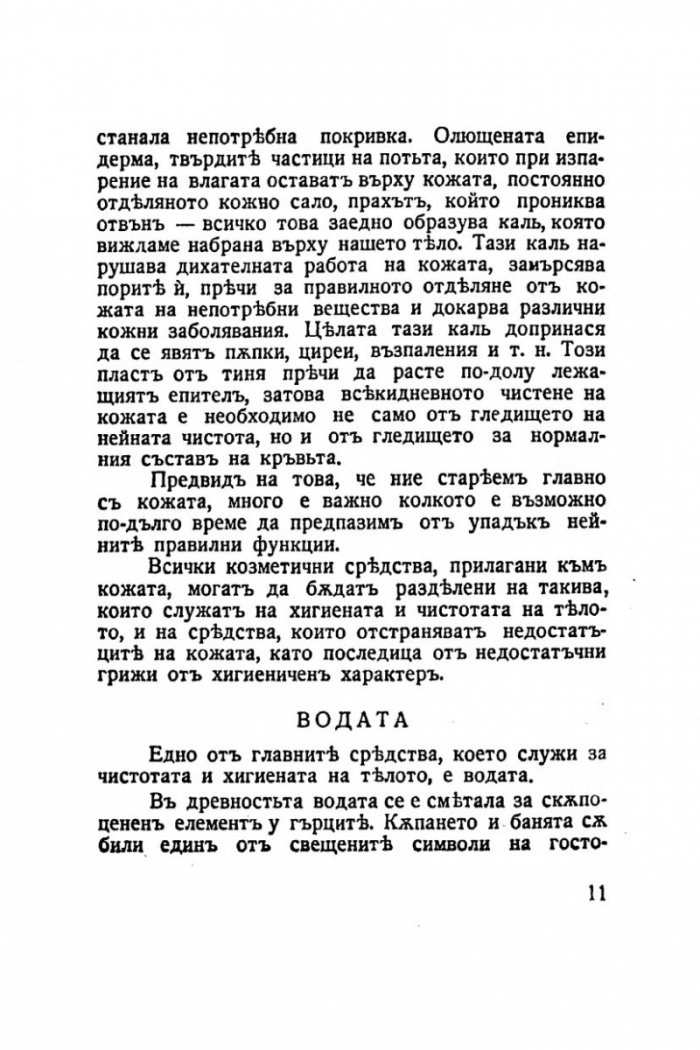 Красивата жена 1938г. Грижи за здравето и красотата на жената /фототипно издание/