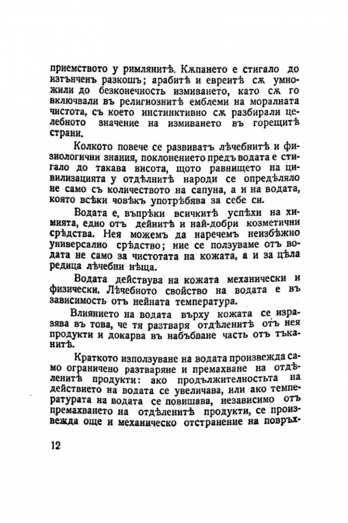Красивата жена 1938г. Грижи за здравето и красотата на жената /фототипно издание/