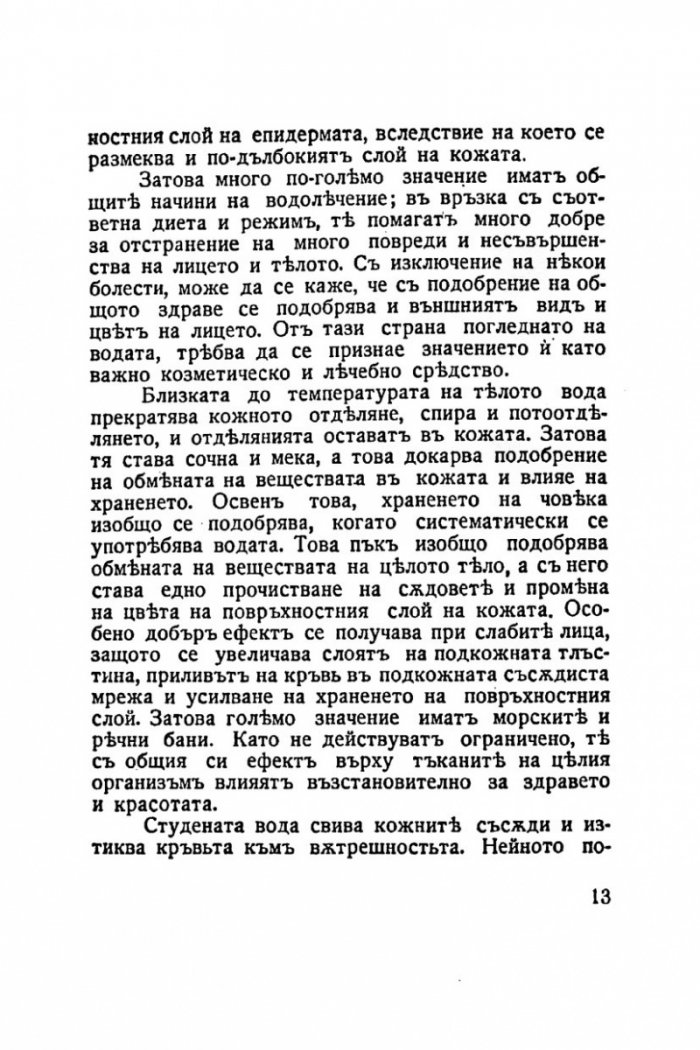 Красивата жена 1938г. Грижи за здравето и красотата на жената /фототипно издание/