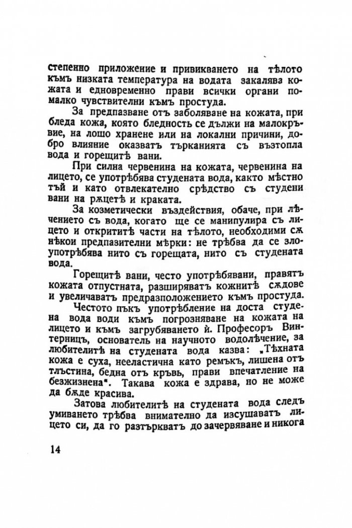 Красивата жена 1938г. Грижи за здравето и красотата на жената /фототипно издание/