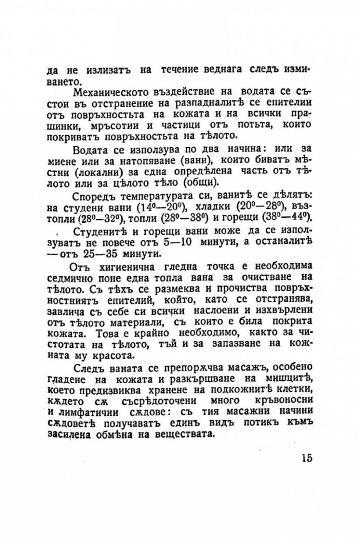 Красивата жена 1938г. Грижи за здравето и красотата на жената /фототипно издание/