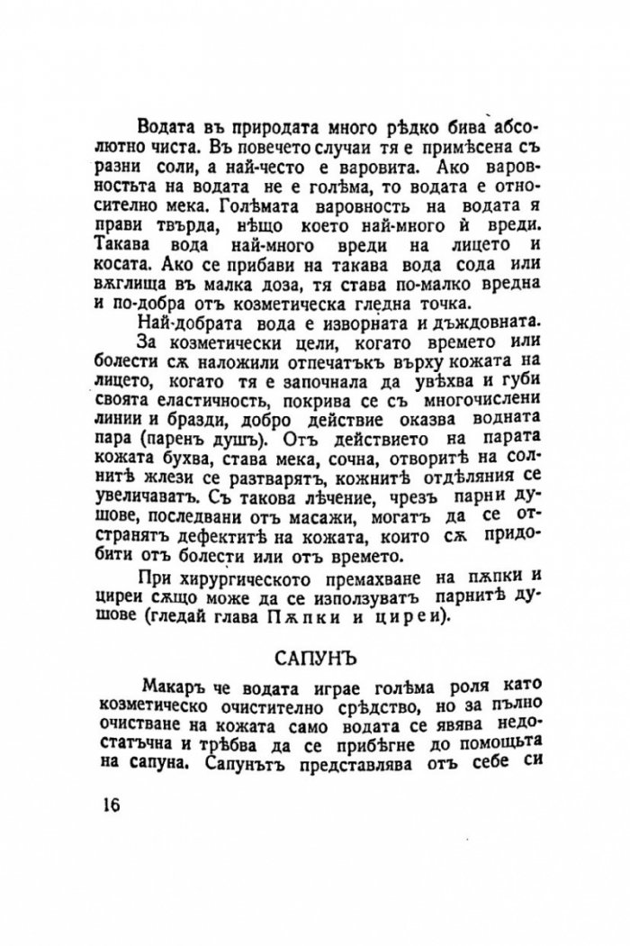 Красивата жена 1938г. Грижи за здравето и красотата на жената /фототипно издание/