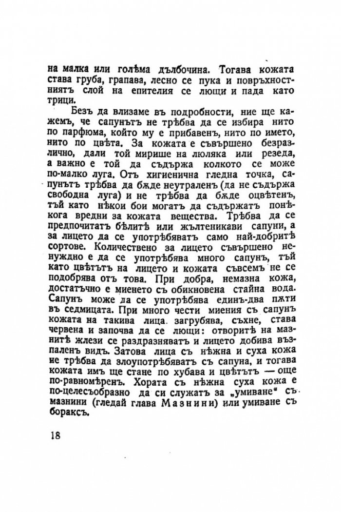 Красивата жена 1938г. Грижи за здравето и красотата на жената /фототипно издание/