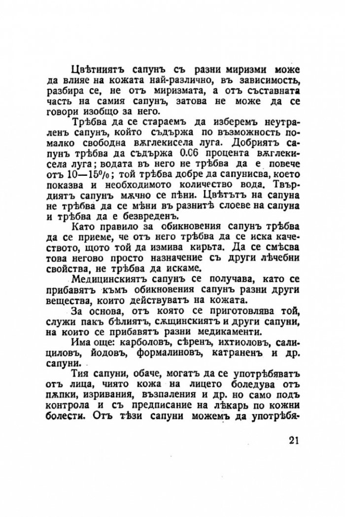 Красивата жена 1938г. Грижи за здравето и красотата на жената /фототипно издание/