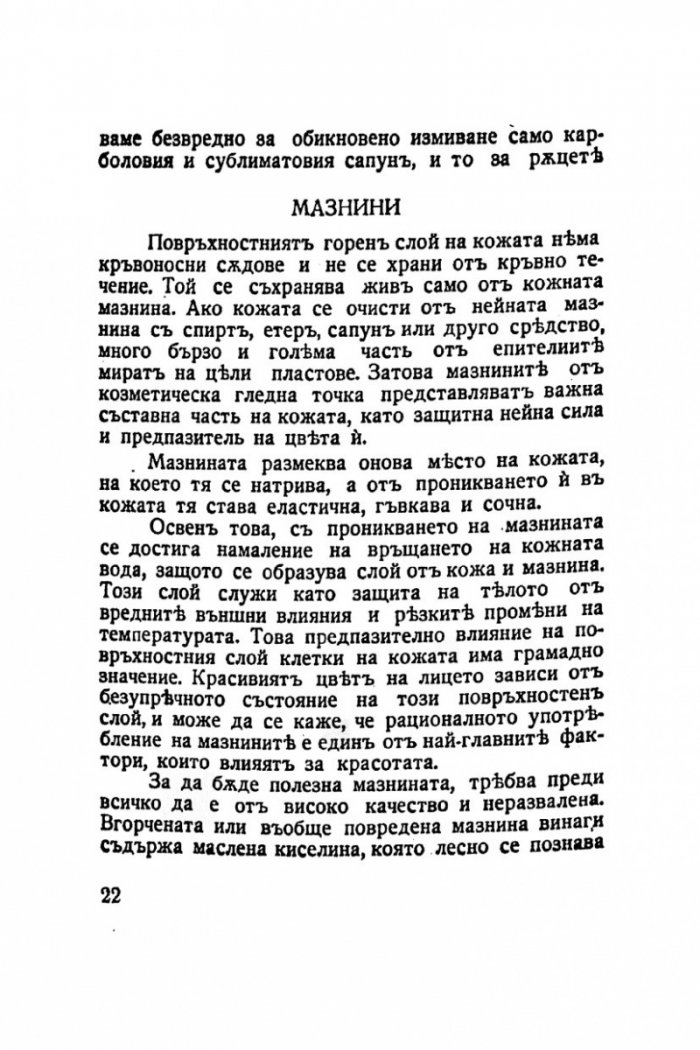Красивата жена 1938г. Грижи за здравето и красотата на жената /фототипно издание/